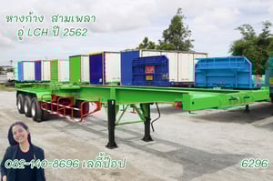 หางก้าง สามเพลา อู่ LCH ปี 62 (6296) หางก้าง สามเพลา อู่ LCH ปี 62 (6296)
