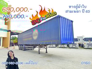 หางตู้ผ้าใบ สามเพลา ปี 65 (0160)