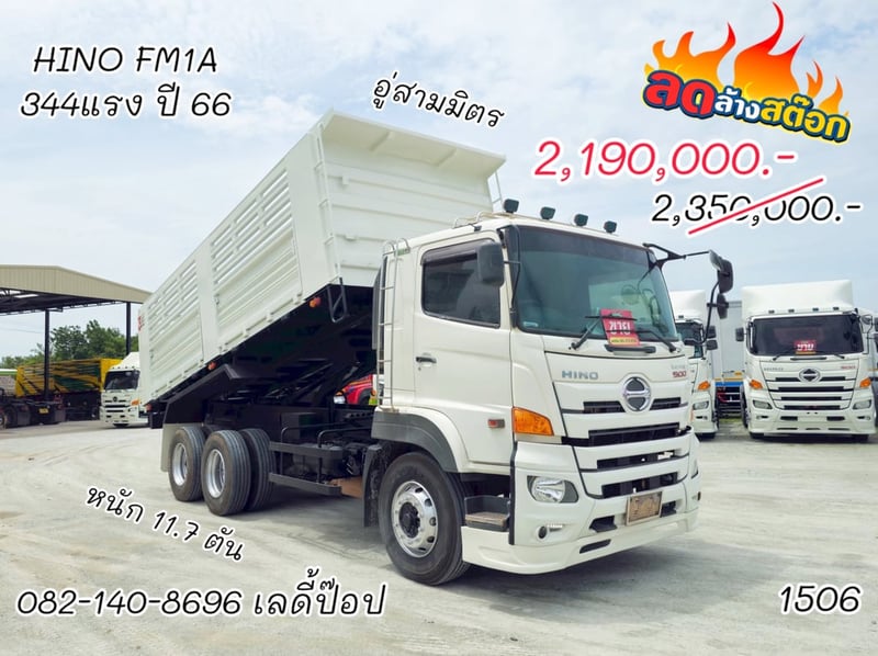 สิบล้อดั้มพ์ HINO FM1A 344แรง ปี 2566 (1506)