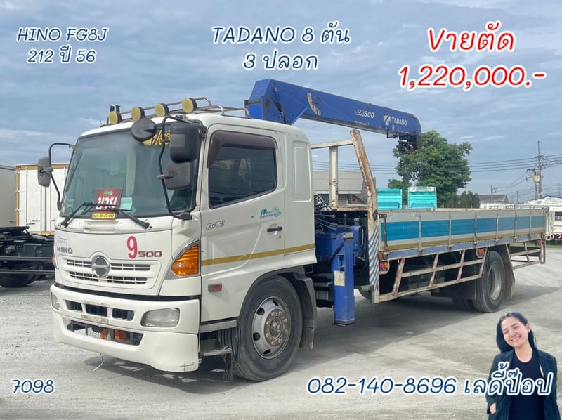 หกล้อติดเครน 8 ตัน 3 ปลอก 2 ชัก  HINO FG8J 212แรง ปี 56 (7098)