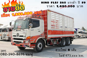 สิบล้อกระบะคอก HINO FL8J 260 แรงม้า ปี 2559 (2895)