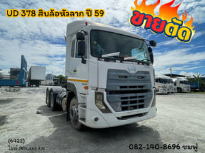 สิบล้อหัวลาก UD GD 378 แรง ปี 59 (6422) 