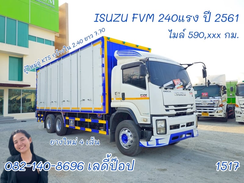 สิบล้อตู้สิบบาน ISUZU FVM 240 แรง ปี 2561 (1517)