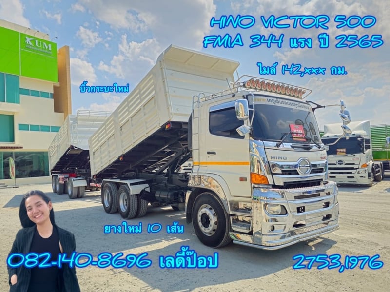 สิบล้อดั้มพ์พ่วง HINO FM1A  344แรง ปี 2565 (2753,1976)