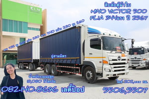 สิบล้อตู้ผ้าใบพ่วงแม่ลูก  HINO FL1A 344แรง ปี 67 (5506,5507)