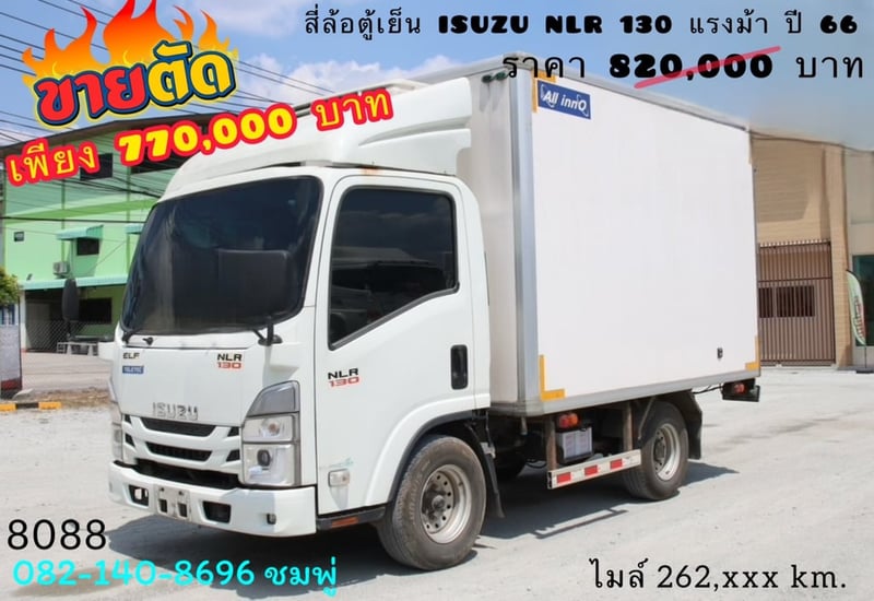 สี่ล้อตู้เย็น ISUZU NLR 130 แรงม้า ปี 66 (8088)