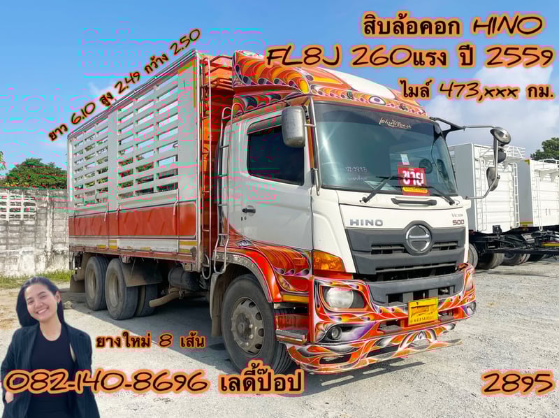 สิบล้อคอก HINO FL8J 260แรง ปี 2559 (2895)