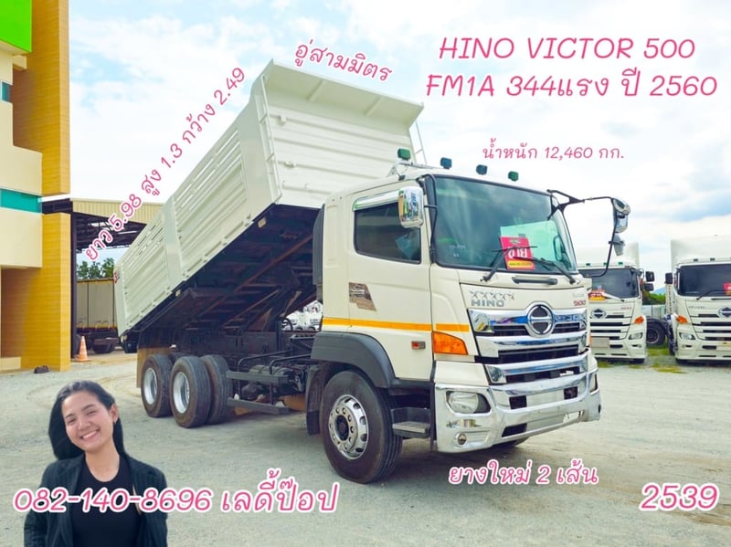 สิบล้อดั้มพ์ HINO FM1A 344แรง ปี 2560 (2539)