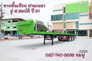 หางพื้นเรียบ สามเพลา อู่ ส.สมบัติ ปี 61 (5529)