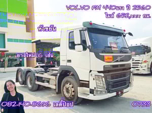 สิบล้อหัวลาก VOLVO FM 440แรง ปี 60 (0733) สิบล้อหัวลาก VOLVO FM 440แรง ปี 60 (0733)