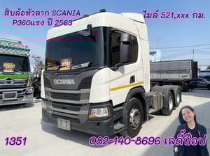 สิบล้อหัวลาก SCANIA P360 แรง ปี 63 (1351) สิบล้อหัวลาก SCANIA P360 แรง ปี 63 (1351)