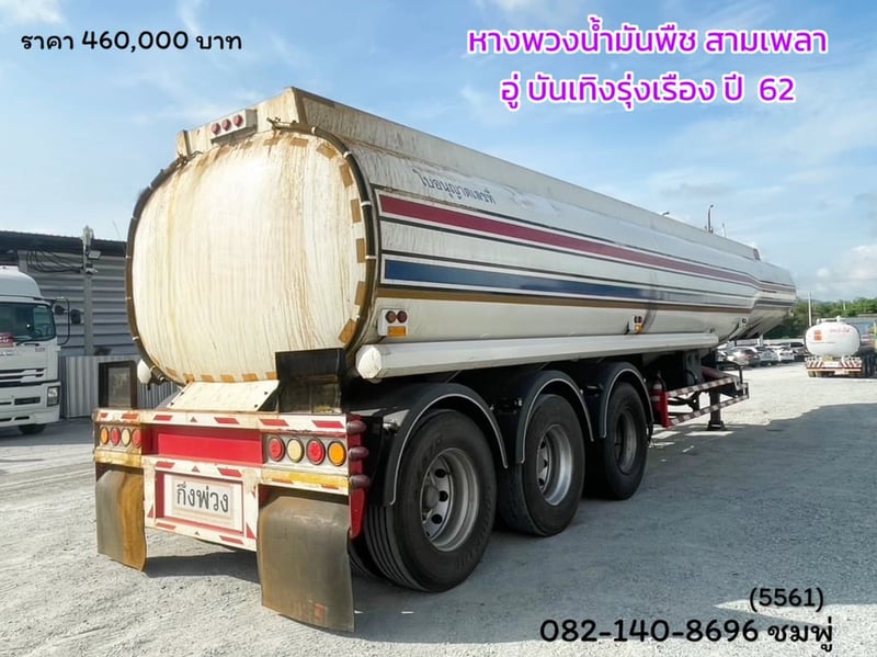 หางพวงน้ำมันพืช สามเพลา ปี62 (5561)
