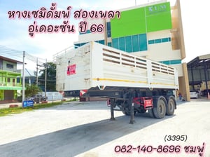หางเซมิดั้มพ์ สองเพลา อู่ The Sun ปี 66 (3395) หางเซมิดั้มพ์ สองเพลา อู่ The Sun ปี 66 (3395)