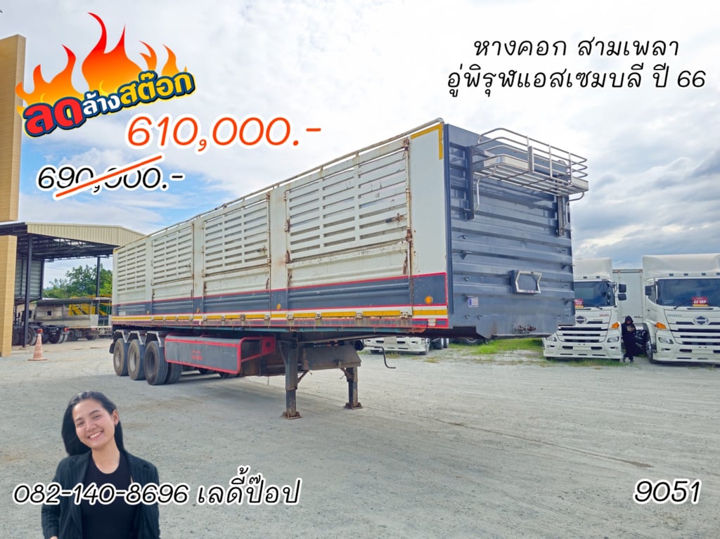 หางคอก สามเพลา อู่พิรุฬแอสเซมบลี ปี 66 (9051) หางคอก สามเพลา อู่พิรุฬแอสเซมบลี ปี 66 (9051)