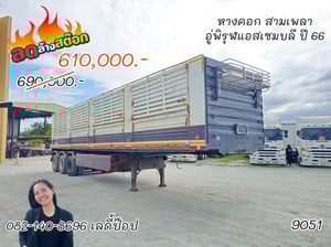 หางคอก สามเพลา อู่พิรุฬแอสเซมบลี ปี 66 (9051) หางคอก สามเพลา อู่พิรุฬแอสเซมบลี ปี 66 (9051)