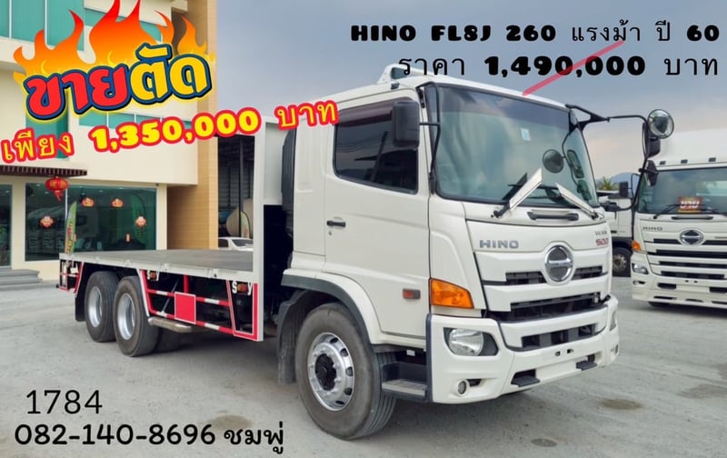 สิบล้อพื้นเรียบ HINO FL8J  260 แรงม้า ปี 2560 (1784)