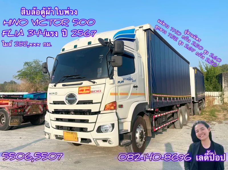 สิบล้อตู้ผ้าใบพ่วงแม่ลูก  HINO FL1A 344แรง ปี 67 (5506,5507)