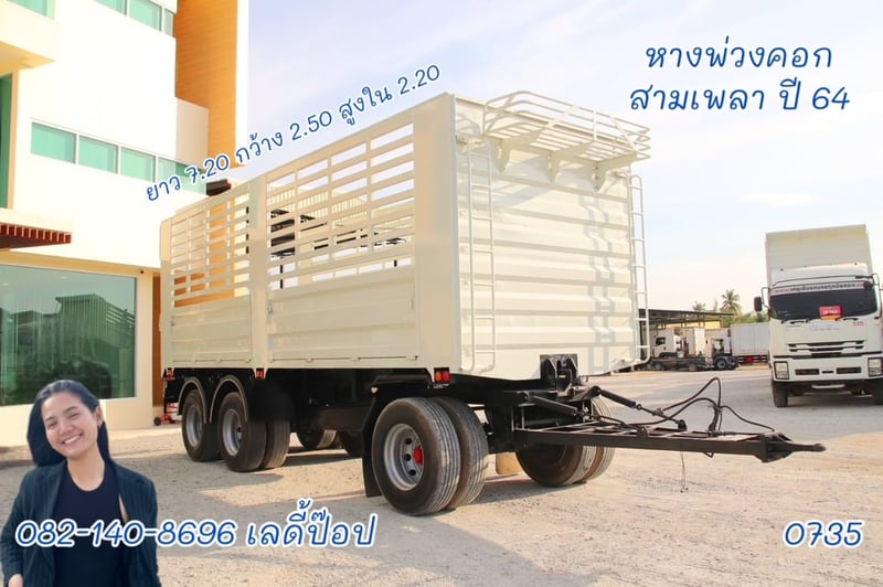 หางพ่วงคอก สองเพลา ปี 64 (0735)