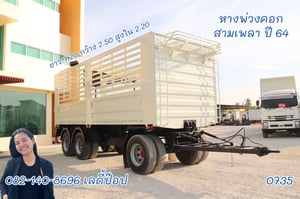 หางพ่วงคอก สองเพลา ปี 64 (0735)