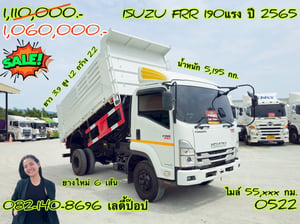 🔥💥 โปรลดกระหน่ำต่ำกว่าทุน หกล้อดั้มพ์ 💥🔥 หกล้อดั้มพ์ ISUZU FRR  190แรง ปี 65 (0522)