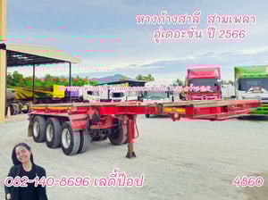 หางก้างสาลี่ สามเพลา อู่เดอะซัน ปี 66 (4860) หางก้างสาลี่ สามเพลา อู่เดอะซัน ปี 66 (4860)