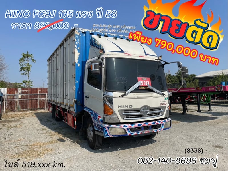 หกล้อตู้สิบบาน HINO FC9J 175 แรง ปี 2556 (8338)