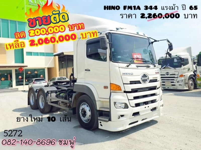 สิบล้อหัวลาก HINO VICTOR 500  FM1A 344แรง ปี 65 (5272)