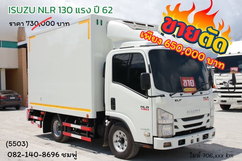 สี่ล้อตู้เย็น ISUZU NLR 130 แรงม้า ปี 62 (5503)