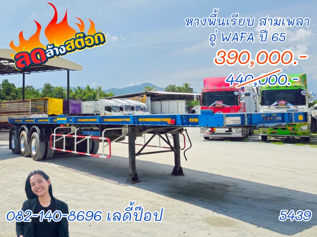 หางพื้นเรียบ สามเพลา อู่ WAFA ปี 65 (5439) หางพื้นเรียบ สามเพลา อู่ WAFA ปี 65 (5439)