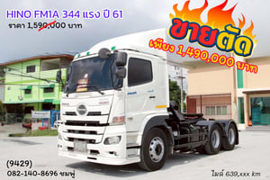 สิบล้อหัวลาก Hino Victor 344 แรงม้า ปี 61 (9429) สิบล้อหัวลาก Hino Victor 344 แรงม้า ปี 61 (9429)