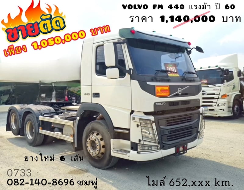 สิบล้อหัวลาก Volvo FM  440 แรงม้า ปี 60 (0733)