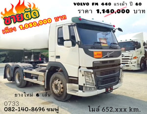 สิบล้อหัวลาก Volvo FM 440 แรงม้า ปี 60 (0733) สิบล้อหัวลาก Volvo FM 440 แรงม้า ปี 60 (0733)