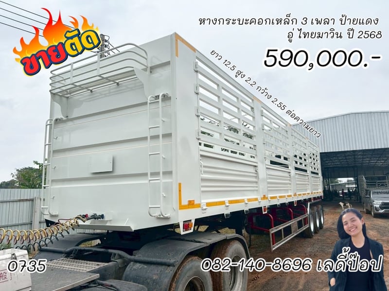 หางกระบะคอกเหล็ก 3 เพลา ป้ายแดง (0735)