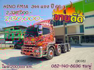 🚨ลดแรงแซงทุกโปร🚨  สิบสองล้อหัวลาก HINO FM1A  344 แรง ปี 2566(9078)