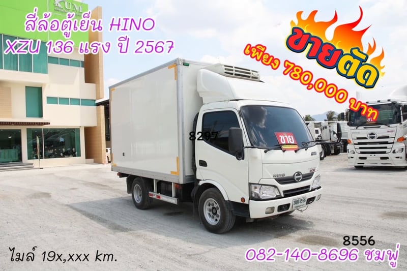 สี่ล้อตู้เย็น HINO XZU 136 แรง ปี 2567 (8556)