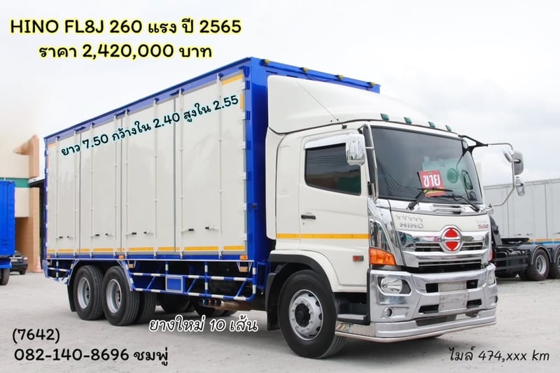 สิบล้อตู้สิบบาน HINO FL8J 260 แรง ปี 2565 (7642)