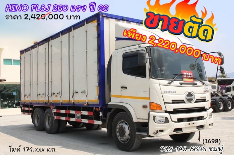 สิบล้อตู้สิบบาน Hino FL8J 260 แรงม้า ปี 66 (1698)