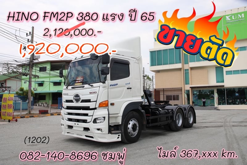 🚨ลดแรงแซงทุกโปร🚨  สิบล้อหัวลาก HINO FM2P 380 แรง ปี 2565 (1202)