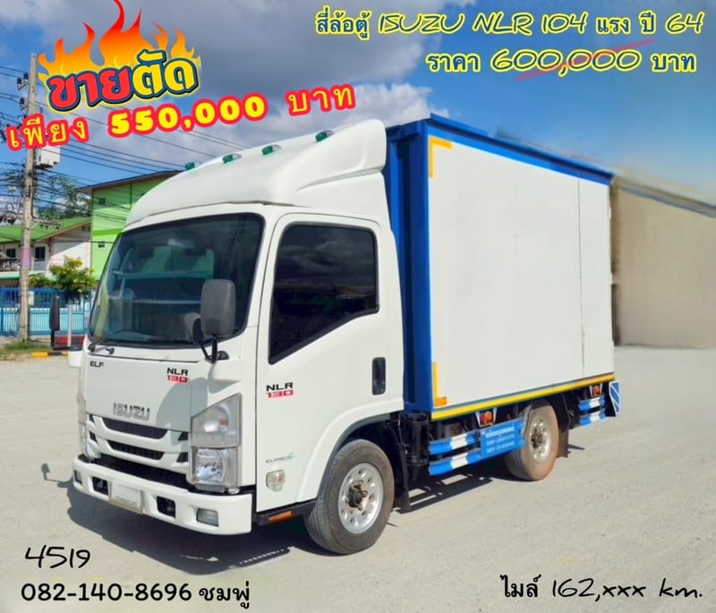 สี่ล้อตู้ทึบ ISUZU NLR  104 แรงม้า ปี 2564 (4519)