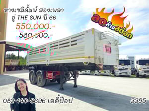 หางเซมิดั้มพ์ สองเพลา อู่ THE SUN ปี 66(3395)