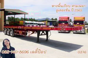 หางพื้นเรียบ สามเพลา อู่ The Sun ปี 65 (0376) หางพื้นเรียบ สามเพลา อู่ The Sun ปี 65 (0376)