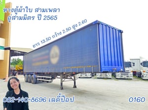 หางตู้ผ้าใบ สามเพลา  อู่สามมิตร ปี 2565 (0160)