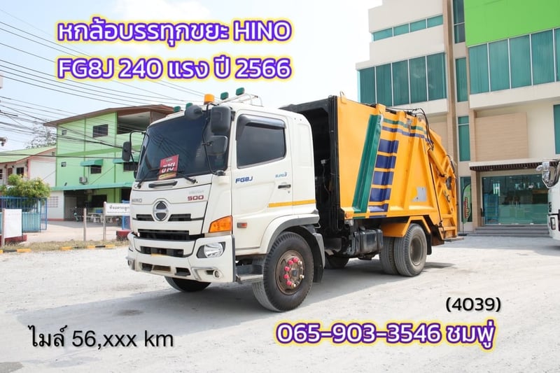 หกล้อบรรทุกขยะ HINO FG8J 240 แรง ปี 2566 (4039)