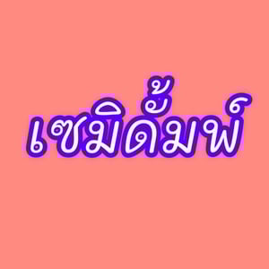 หางเซมิดั้มพ์ สองเพลา  อู่ The Sun ปี 66 (3395)