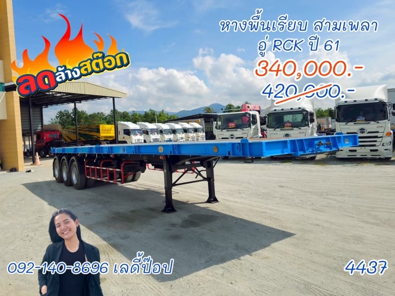 หางพื้นเรียบ สามเพลา อู่ RCK ปี 61 (4437)
