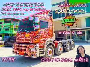 🔥💥โปsลดกระหน่ำต่ำกว่าทุน 12ล้อหัวลาก 💥🔥 สิบสองล้อหัวลาก HINO  FM1A 344แรง ปี 2566 (9078)