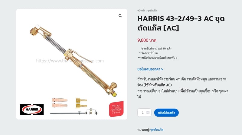 HARRIS Poland ... หัวเชื่อมหัวตัดAC