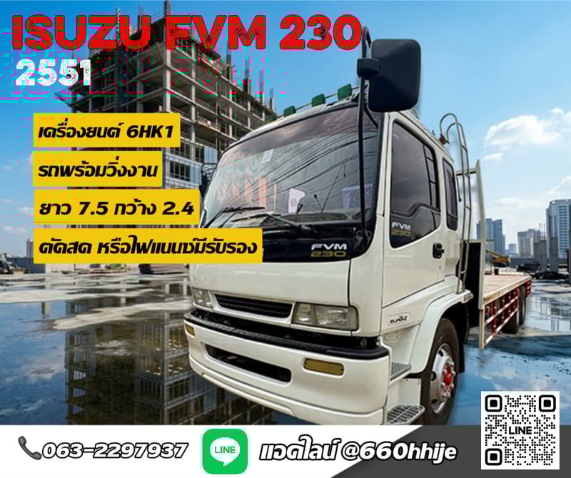 เข้าใหม่ ISUZU FVM230 ปี 51 