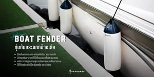 ทุ่นกันกระแทกข้างเรือ SeaHorse Premium Boat Fender
