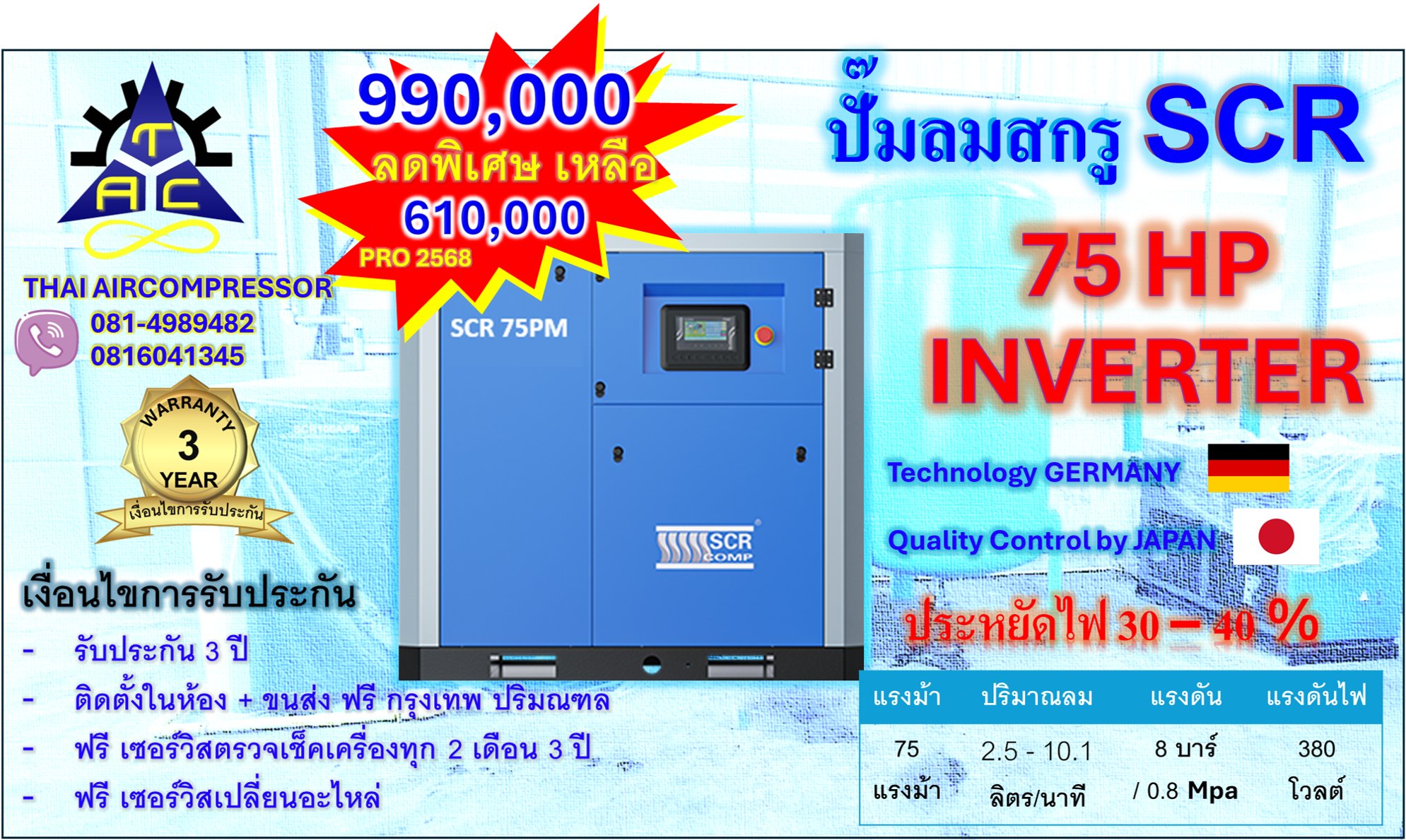 ปั๊มลมสกรู75HP ยี่ห้อ SCR75PM INVERTER GERMANY ประหยัดพลังงาน 30 - 40 เปอร์เซนต์